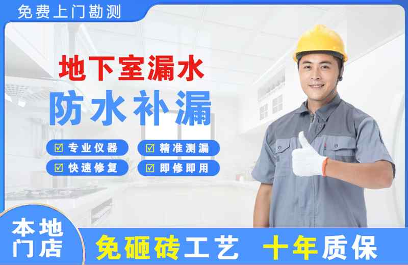 龙文地下室漏水维修